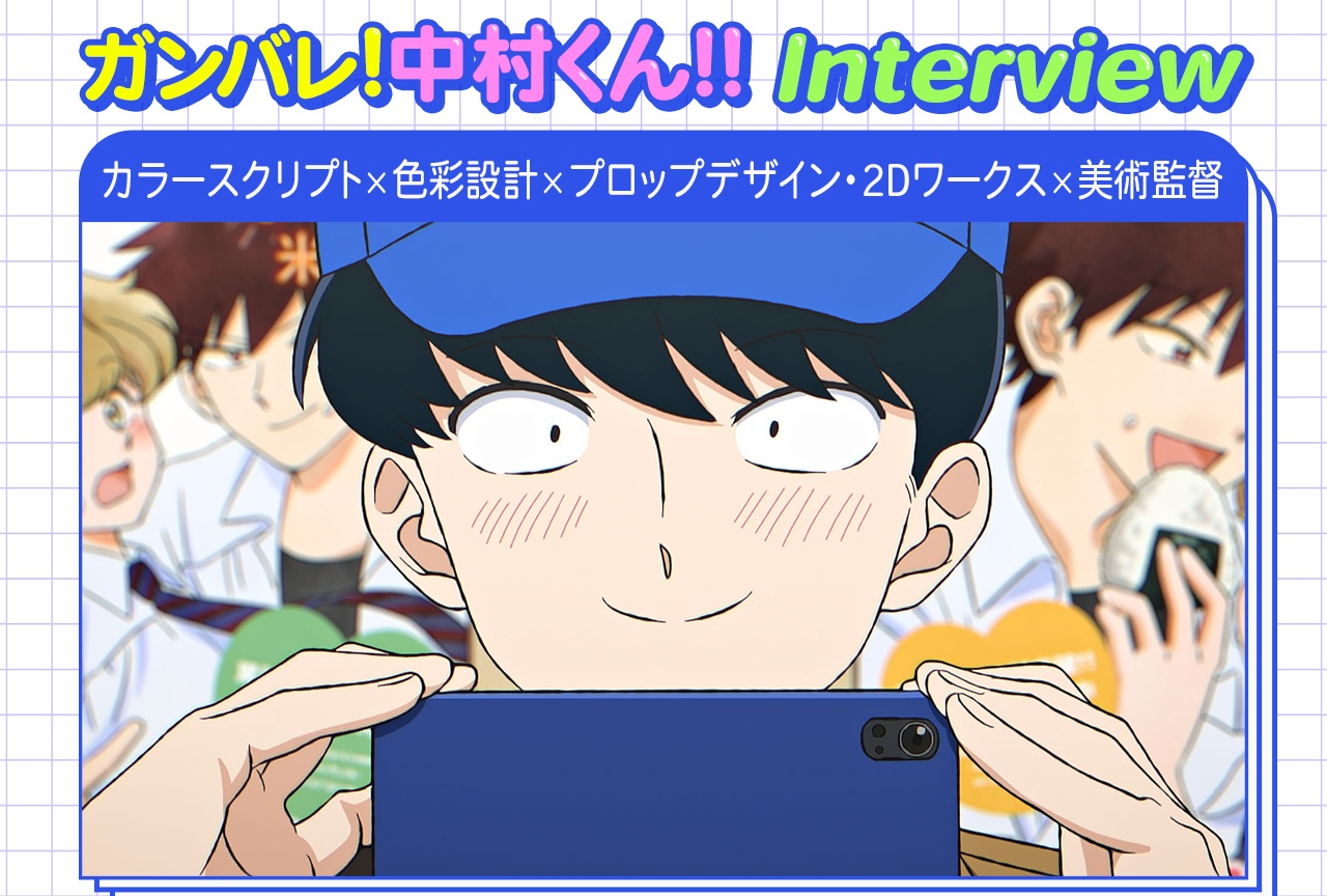 『ガンバレ!中村くん!!』レトロな色彩の秘密【インタビュー】
