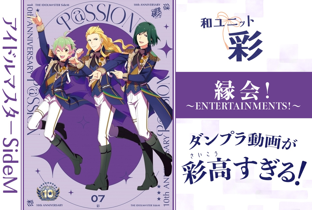 『アイドルマスター SideM』「彩」のダンプラ動画が彩(さい)高すぎる!