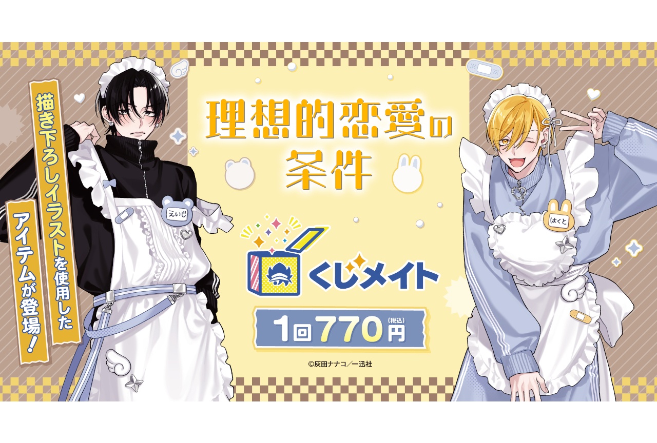 『理想的恋愛の条件』くじメイトがアニメイト通販にて8/2まで販売