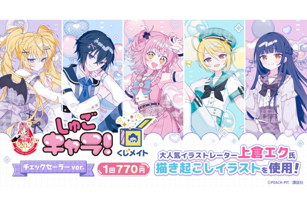 『しゅごキャラ!』の新作くじメイトが6/24 12時~販売開始