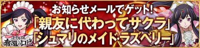 「親友に代わってサクラ」と「シュマリのメイド・ラズベリー」をゲット!