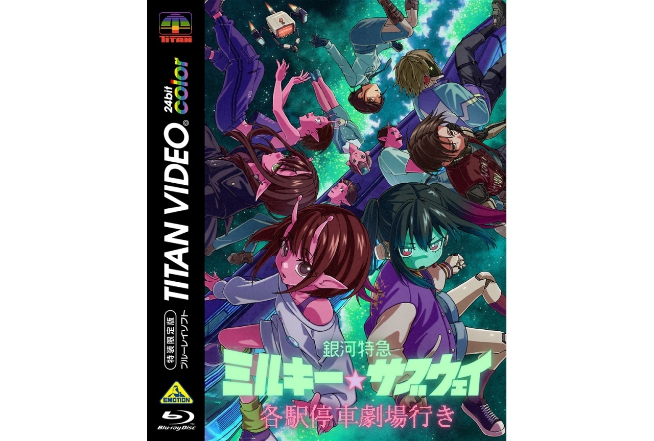 『銀河特急 ミルキー☆サブウェイ 各駅停車劇場行き』BD描き下ろしイラスト公開