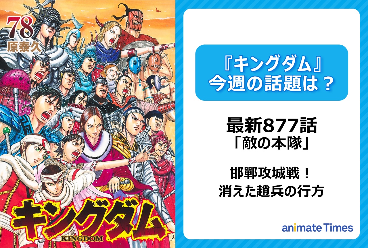 【今週の『キングダム』の話題は？】邯鄲（かんたん）攻城戦！「敵の本隊」〈877話〉