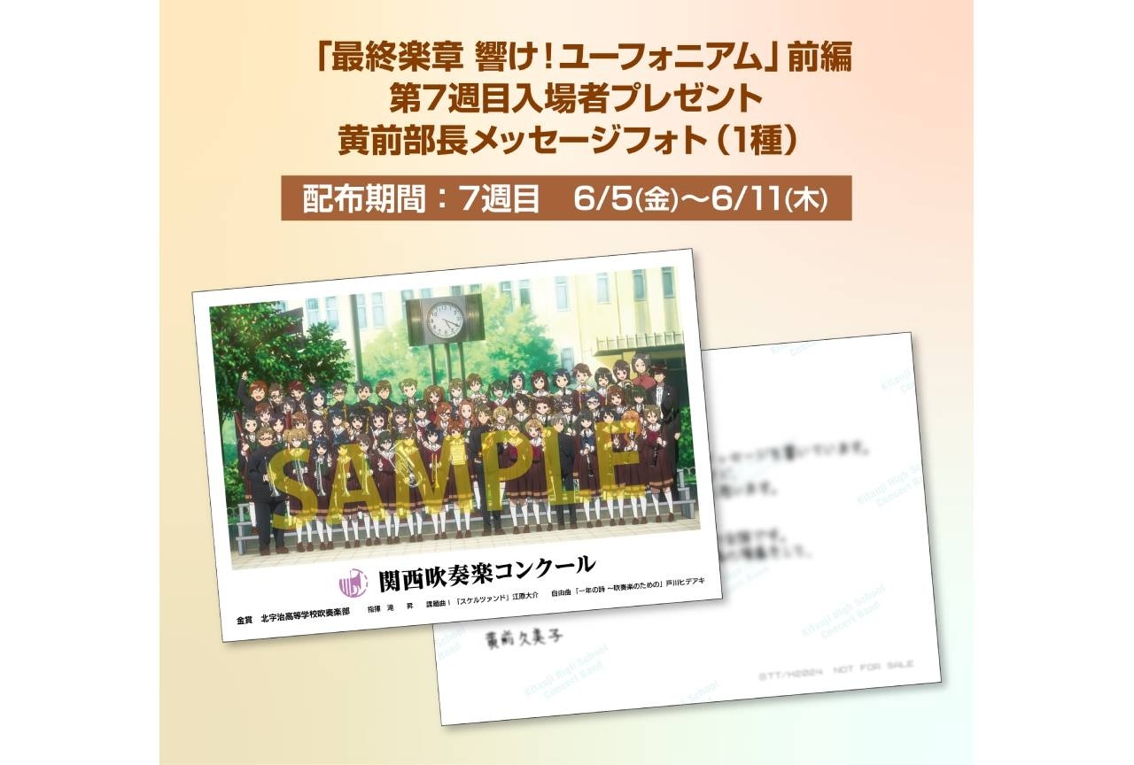『ユーフォ最終楽章』前編 第7週目入場者特典