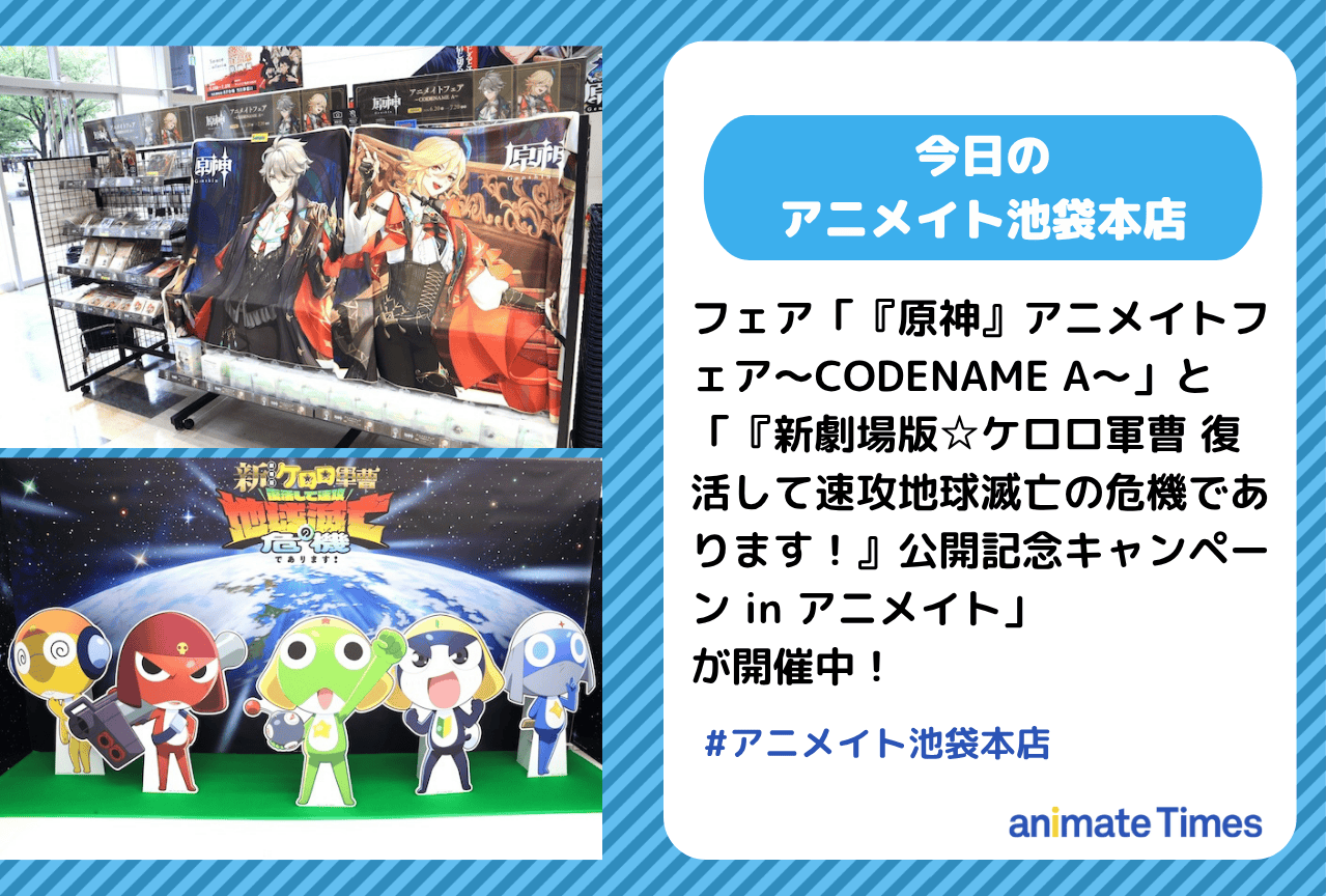 「『原神』アニメイトフェア～CODENAME A～」「『新劇場版☆ケロロ軍曹 復活して速攻地球滅亡の危機であります！』公開記念キャンペーン in アニメイト」開催中［今日のアニメイト池袋本店］