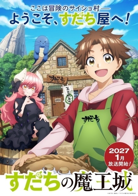 すだちの魔王城