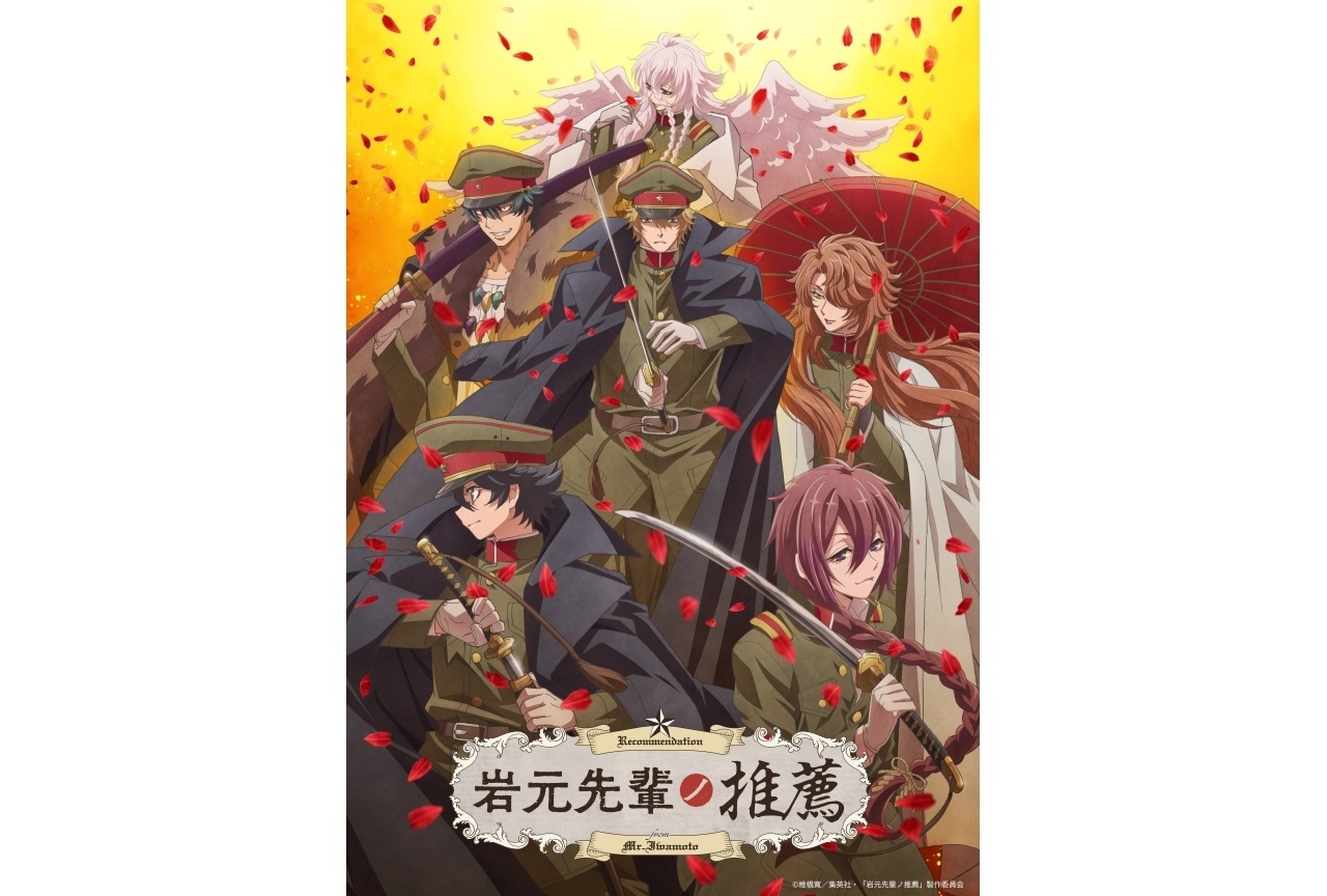 夏アニメ『岩元先輩ノ推薦』KV、PV第3弾、放送・配信情報解禁