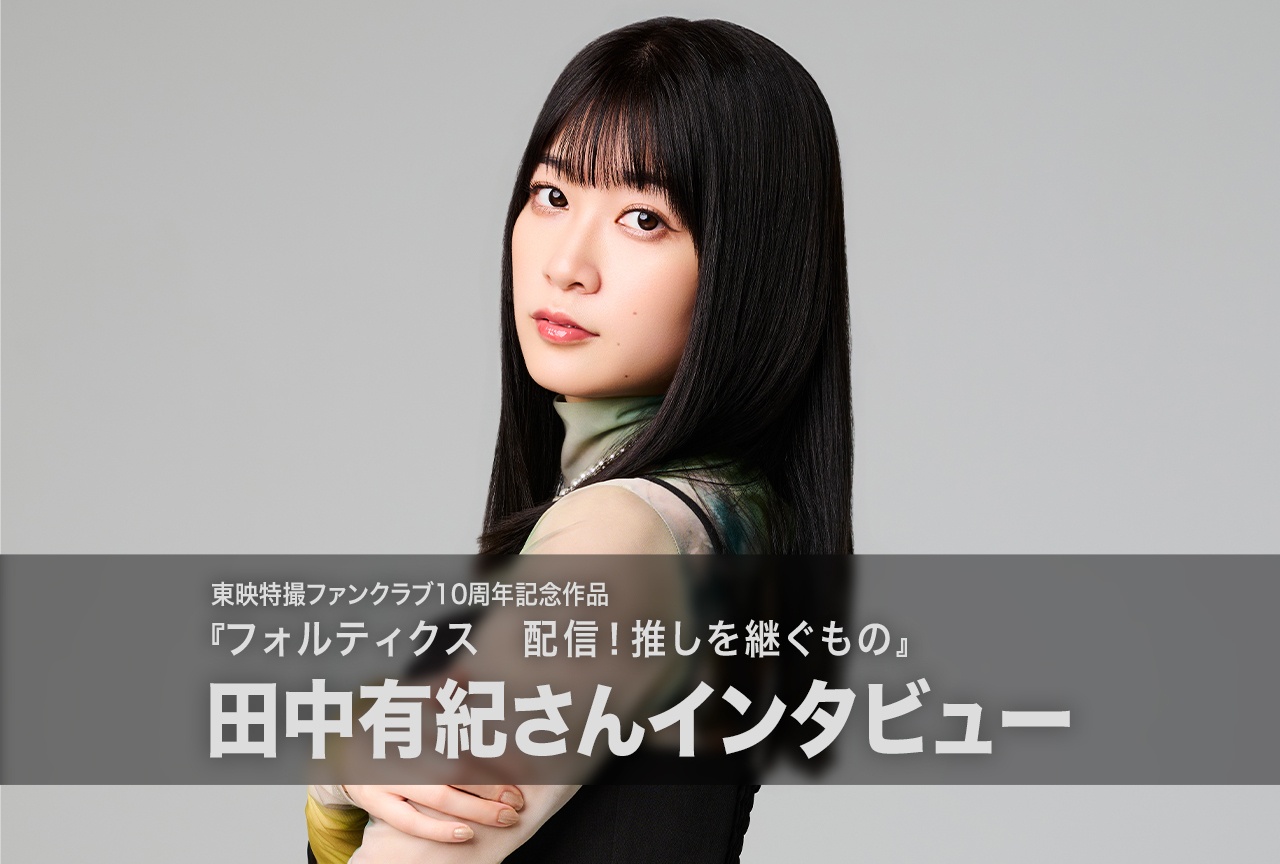 『フォルティクス　配信！推しを継ぐもの』田中有紀インタビュー