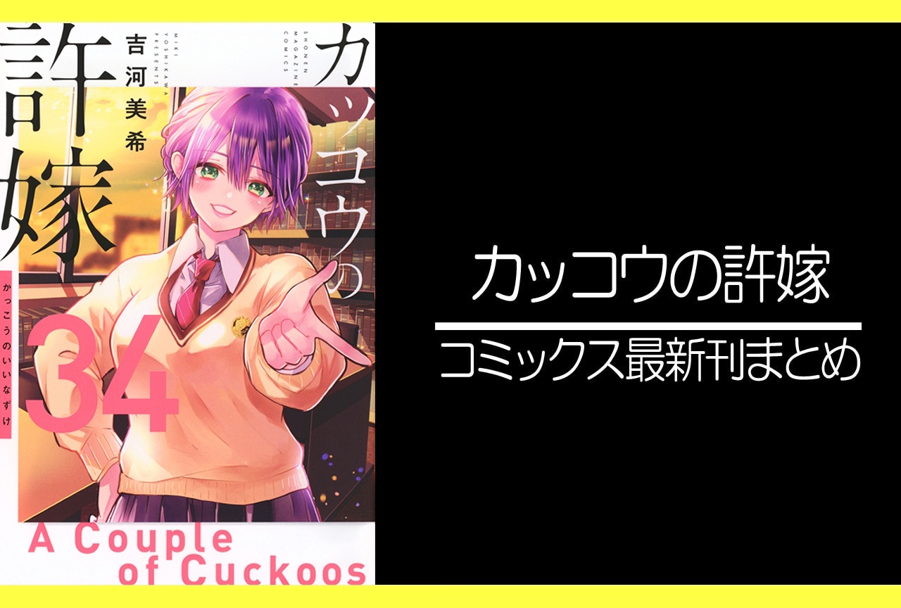 カッコウの許嫁|漫画最新刊34巻(次は35巻)あらすじ・発売日・表紙まとめ