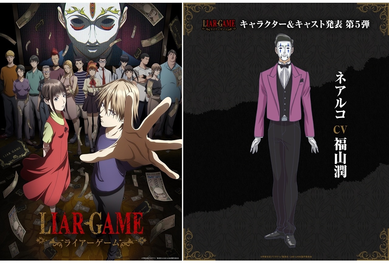 『LIAR GAME』新キャラ・ネアルコ役で福山潤が出演！