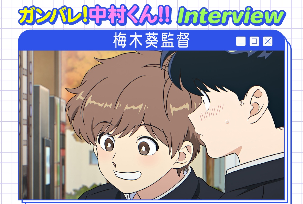 『ガンバレ！中村くん！！』アニメのゴールを決定づけるような春泥先生からの提案とは