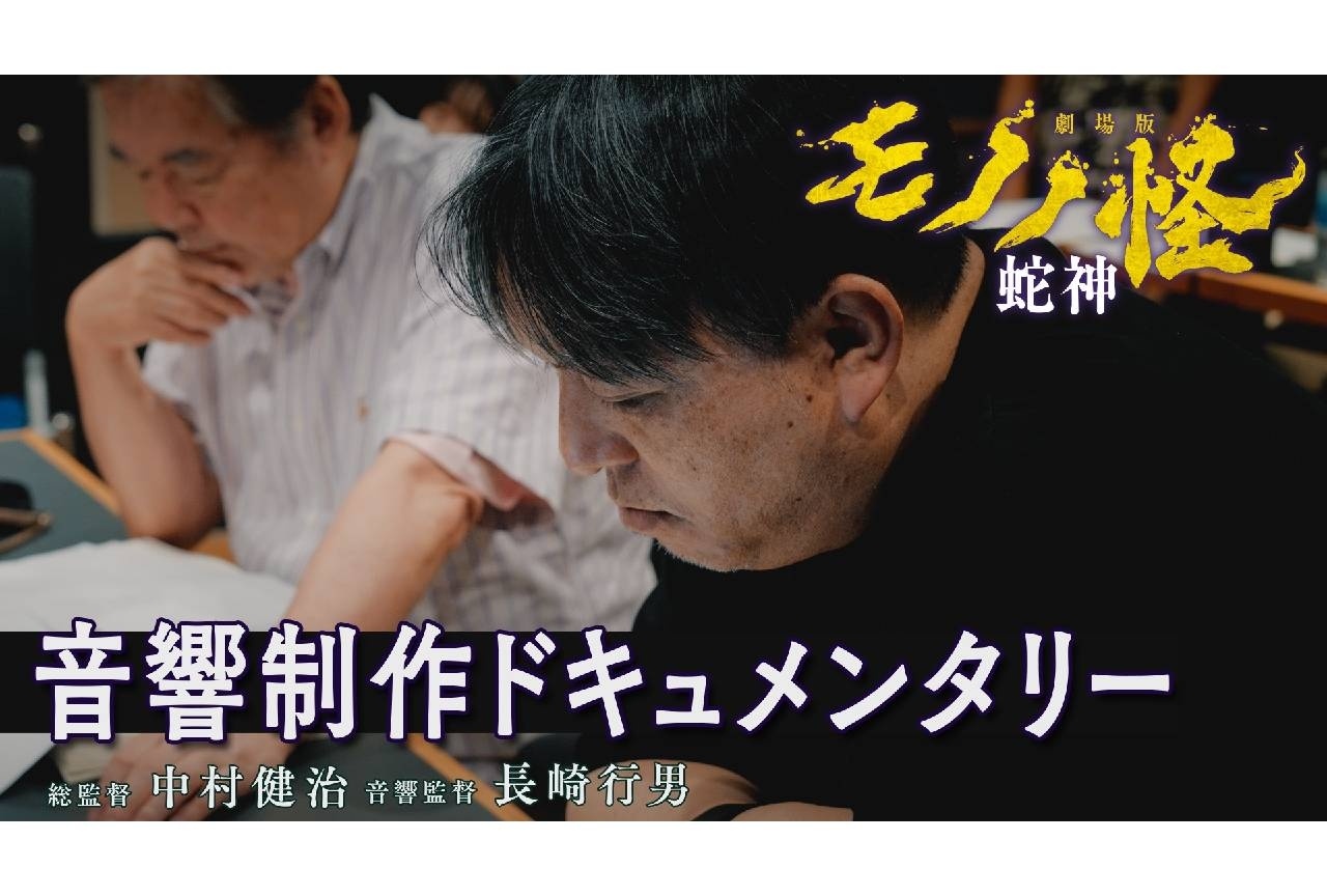 『劇場版モノノ怪 第三章』音響制作ドキュメンタリー公開
