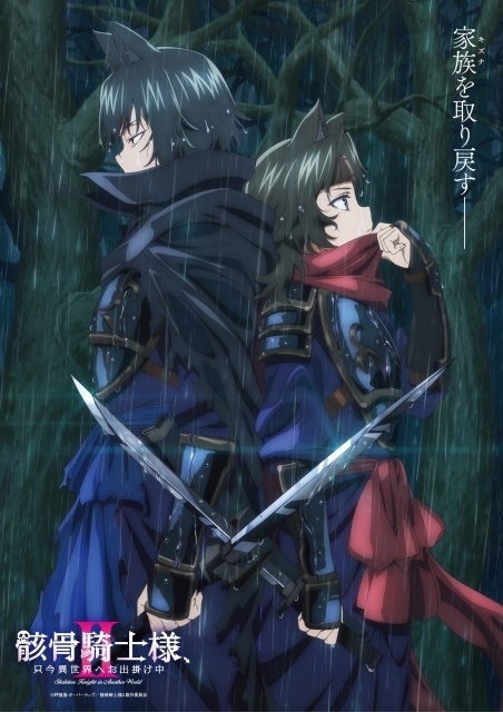 アニメ『骸骨騎士様、只今異世界へお出掛け中Ⅱ』最新キービジュアル＆PV公開！　追加キャストに岩田光央さん、濱 健人さん、中 博史さん｜第1話あらすじ＆先行カット到着-1