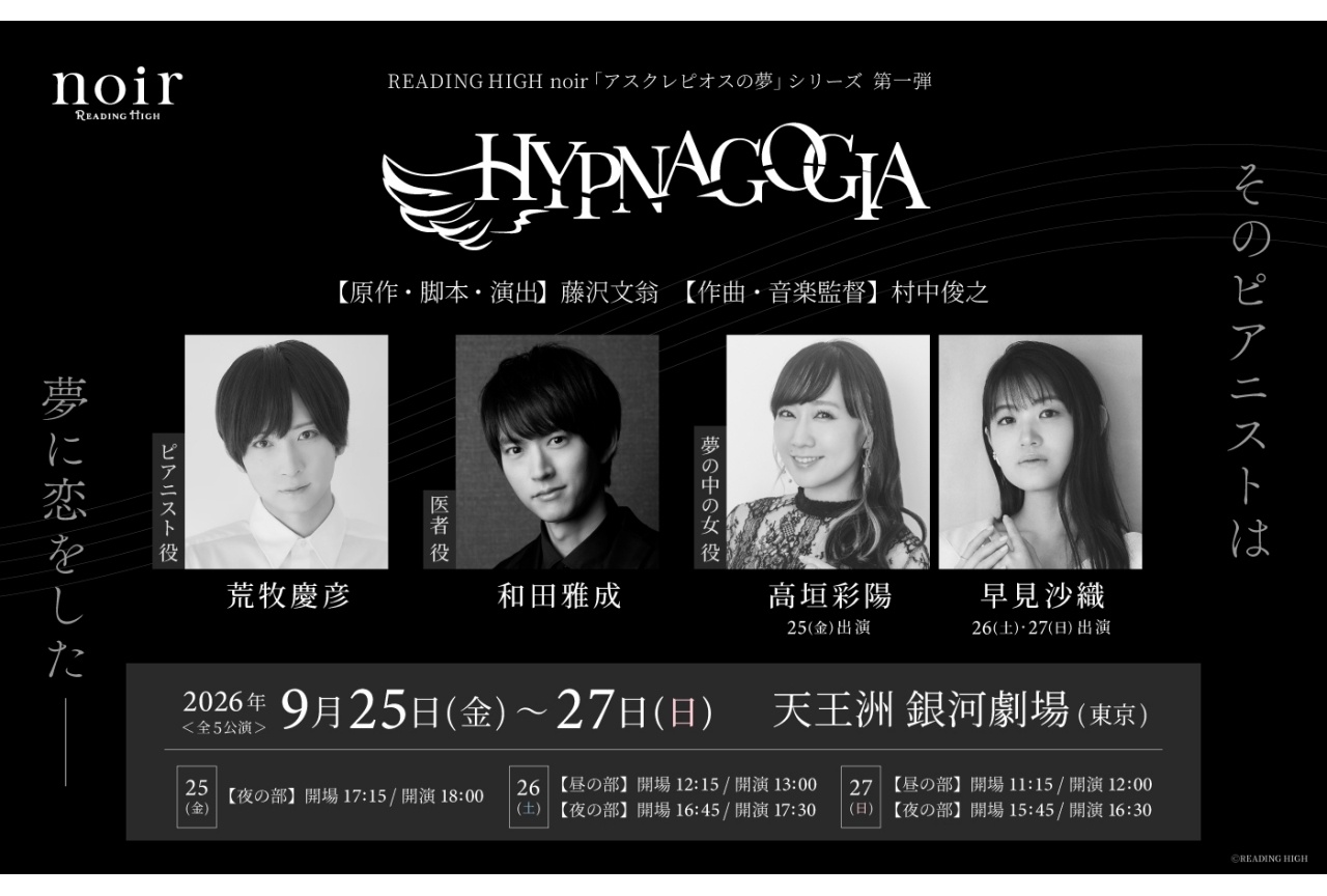 READING HIGH noir『HYPNAGOGIA~ヒプナゴギア~』9月上演