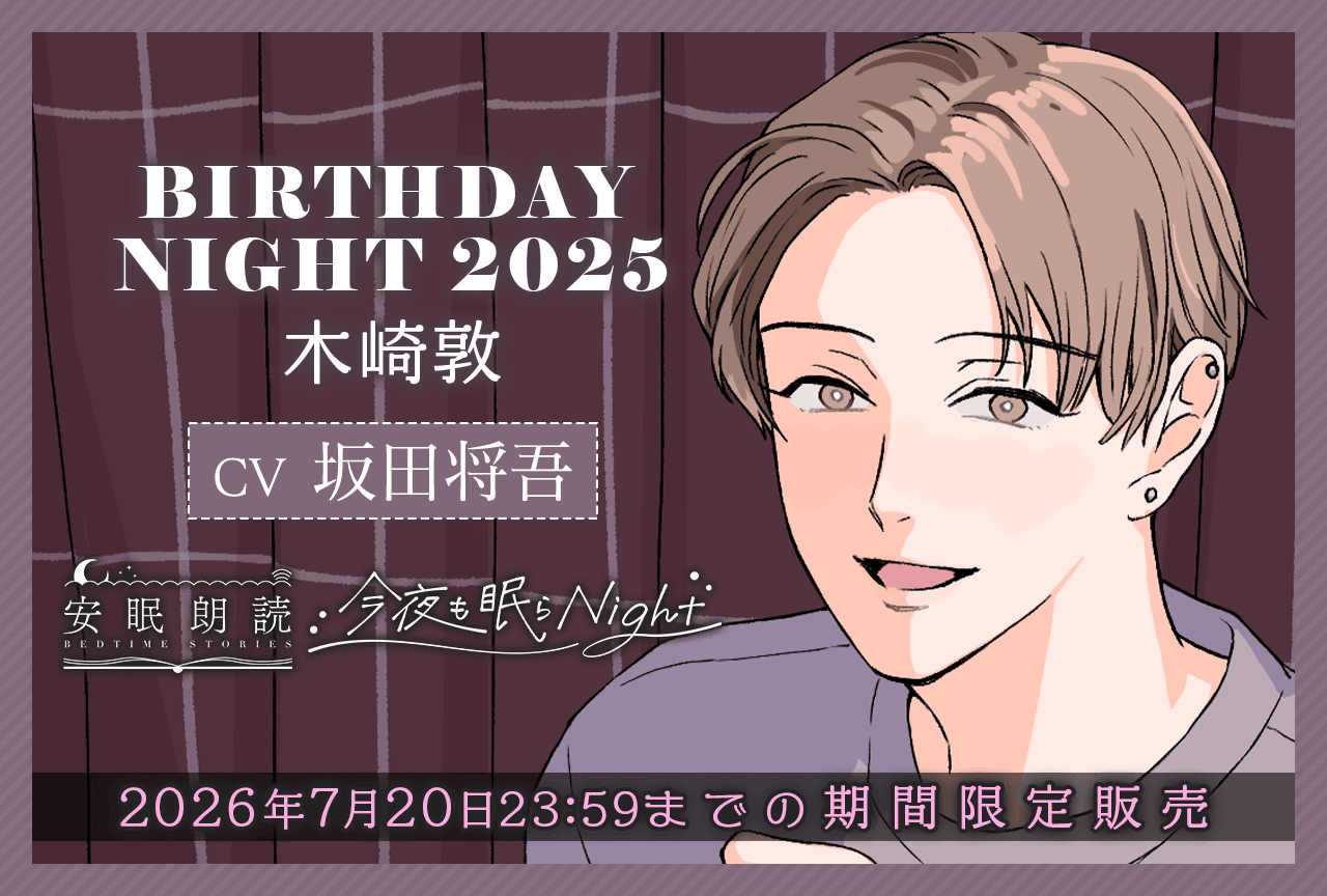 シチュエーションボイスドラマ『今夜も眠らNight -BIRTHDAY NIGHT 2025- 木崎敦』(出演声優:坂田将吾)が「ポケットドラマCD」にて配信・データ販売開始!