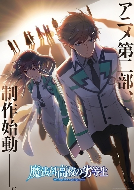 魔法科高校の劣等生 第二部