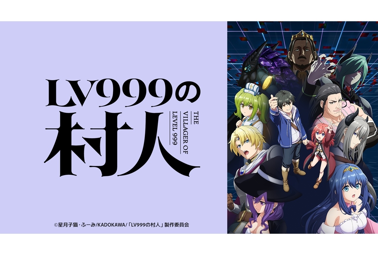 『LV999の村人』7/1放送決定、メインKV&メインPV解禁!OP&EDテーマ情報も公開