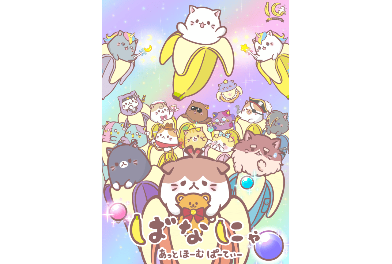 『ばなにゃ あっとほーむぱーてぃー』梶裕貴、村瀬歩らよりコメント