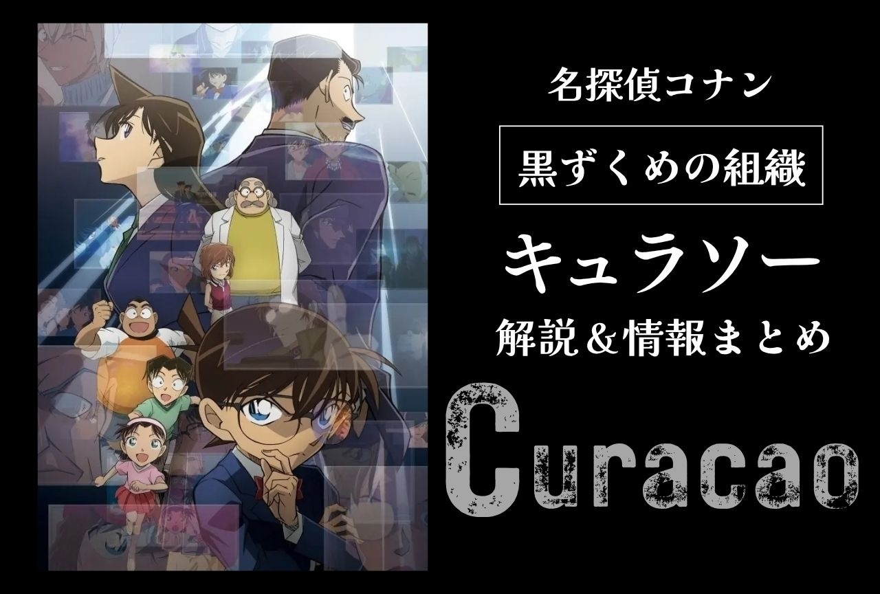 『名探偵コナン』キュラソーの解説＆情報まとめ