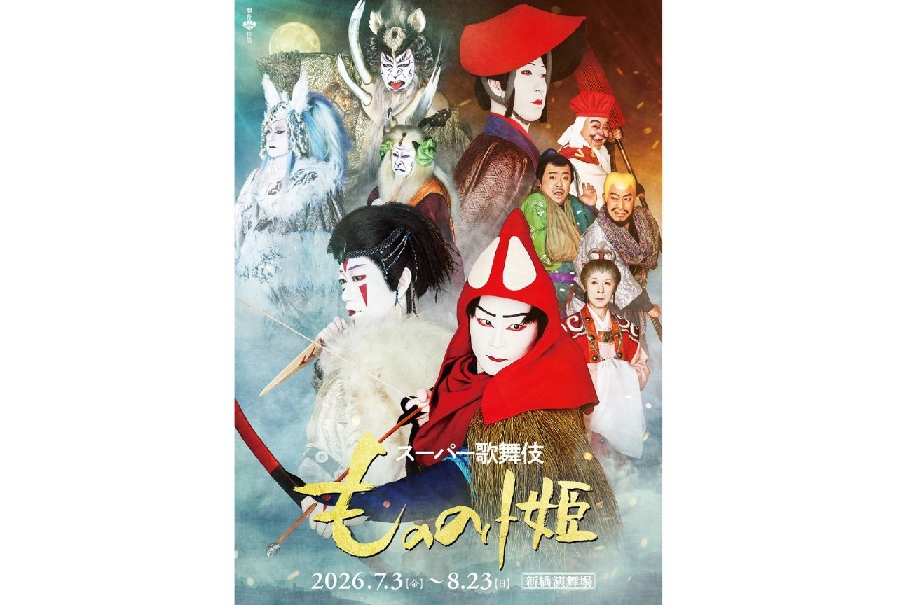 スーパー歌舞伎『もののけ姫』集合ビジュアルが解禁