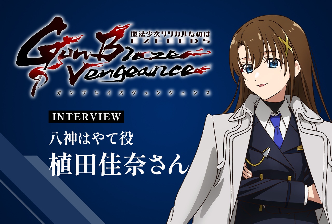 『なのはEXGV』植田佳奈が感じた成長したはやての新たな一面 【インタビュー】