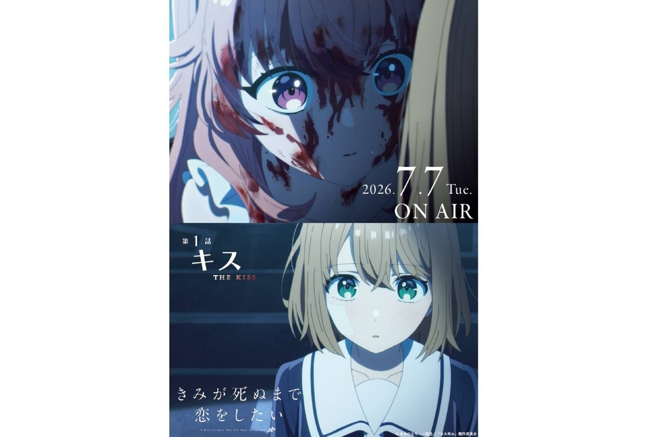 夏アニメ『きみ死ぬ』地上波先行・配信情報|第1話あらすじ解禁