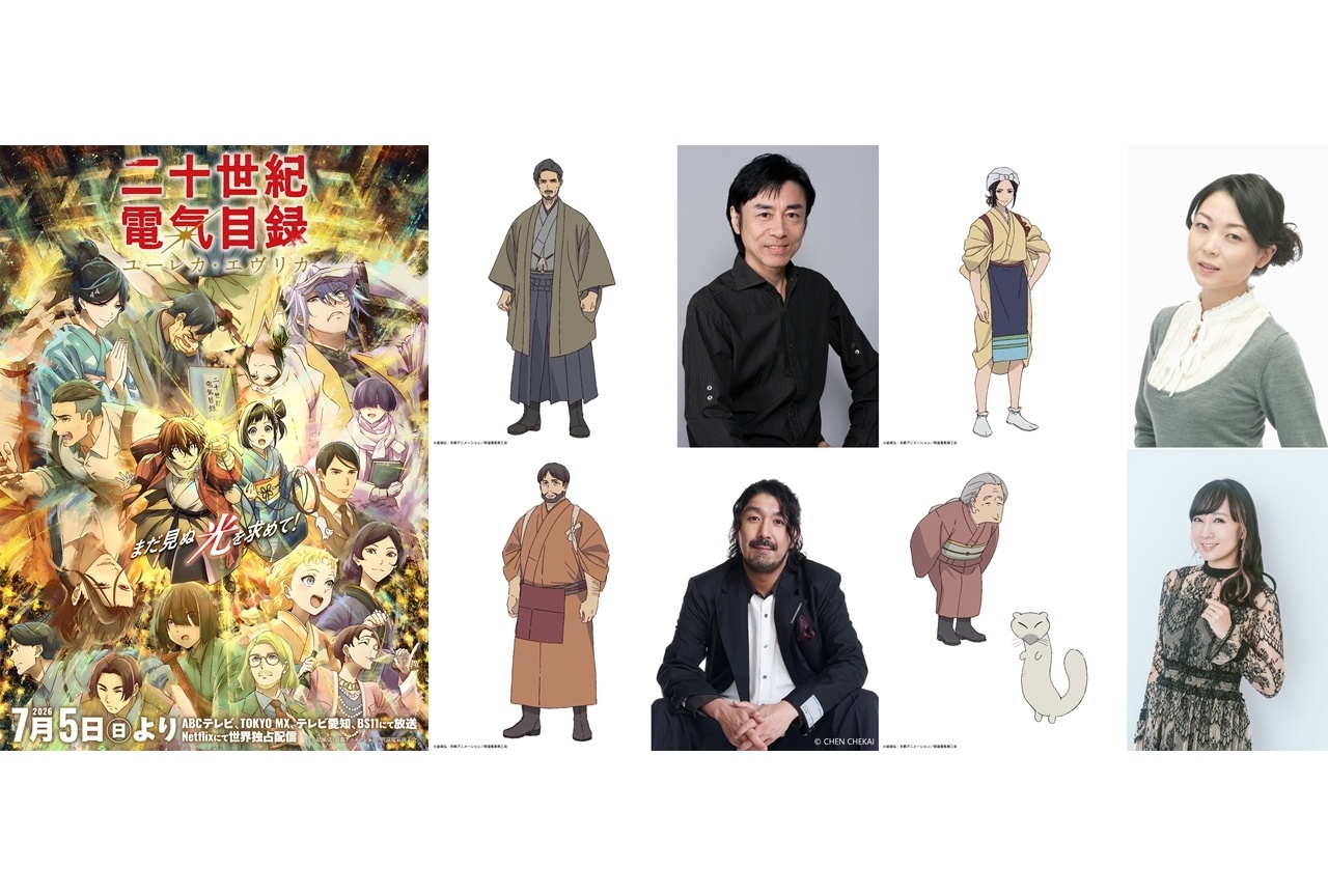 夏アニメ『二十世紀電氣目録』KVル第3弾＆放送直前PV公開！追加声優に家中宏ら4名
