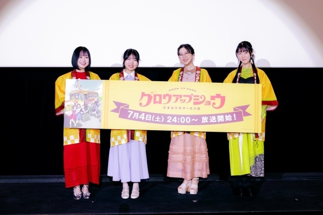 『グロウアップショウ ～ひまわりのサーカス団～』先行上映会の公式レポートが到着！　野田朋花さん、黒崎しおりさん、茅野愛衣さん、釘宮理恵さんが登壇-1