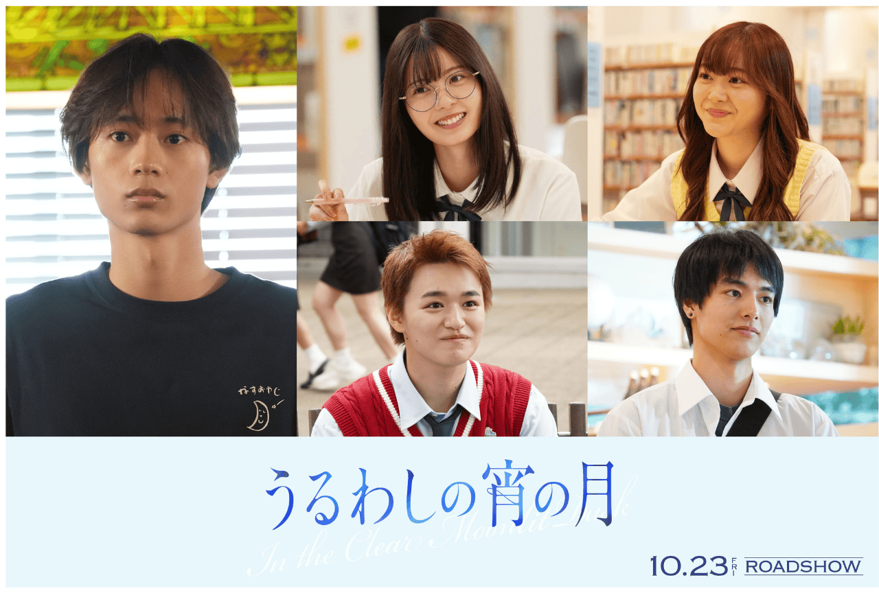 実写映画『うるわしの宵の月』水沢林太郎ら新キャスト&予告映像解禁