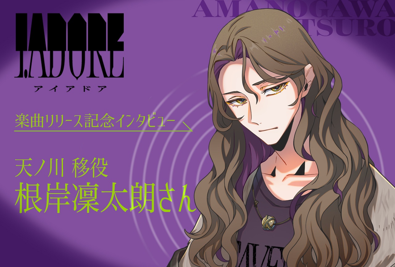 『I.ADORE』楽曲リリース記念インタビュー｜天ノ川 移役・根岸凜太朗