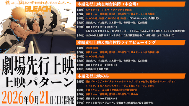 TVアニメ『BLEACH 千年血戦篇-禍進譚-』劇場先行上映プレミア舞台挨拶のライブビューイング実施決定!-2