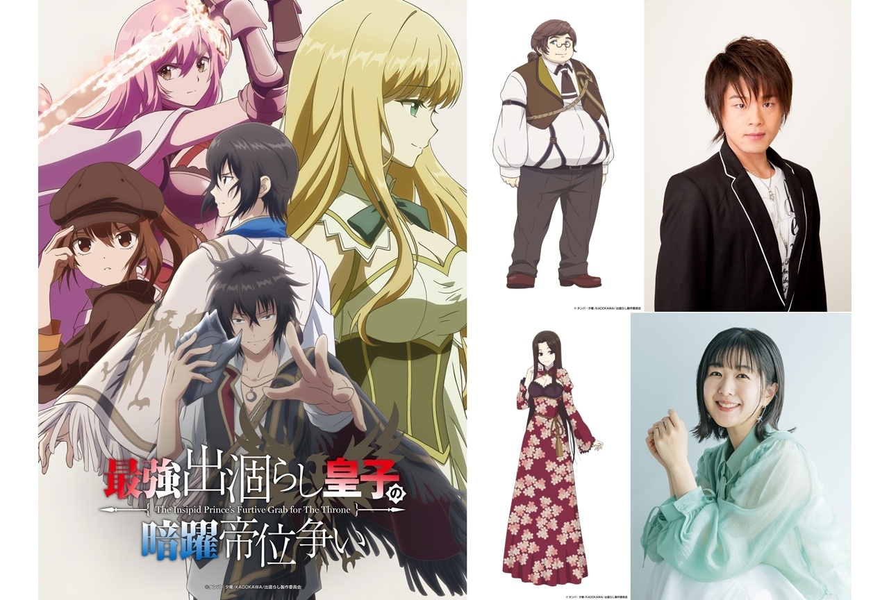 夏アニメ『出涸らし皇子』追加声優に松岡禎丞・茅野愛衣