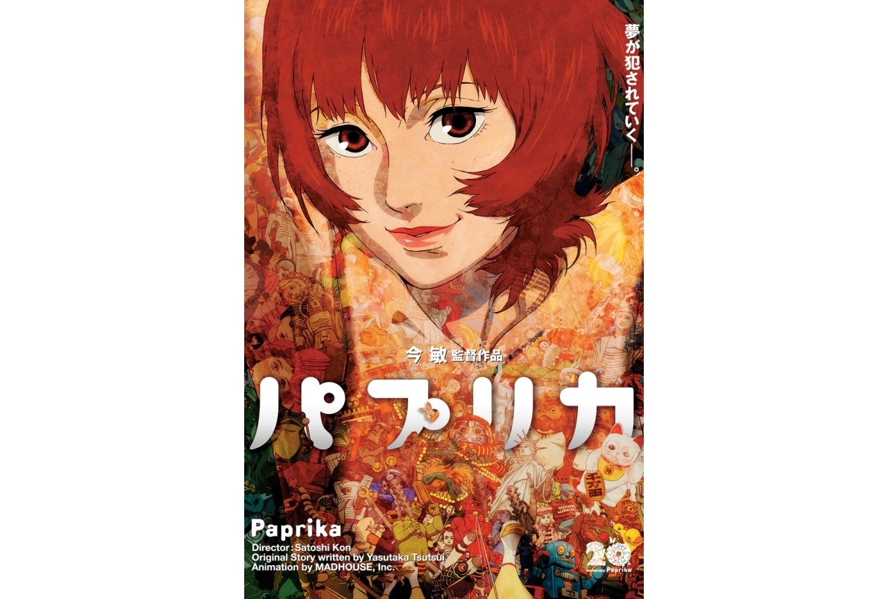 『パプリカ』公開20周年記念4Kリマスター版が全国拡大上映決定