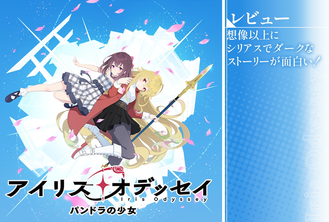 ゲーム『アイリス・オデッセイ パンドラの少女』レビュー 