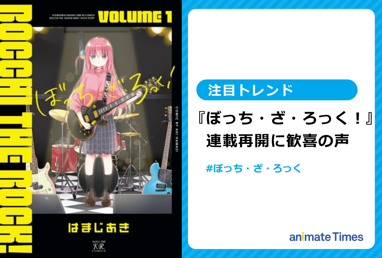 『ぼっち・ざ・ろっく!』連載再開【注目トレンド】