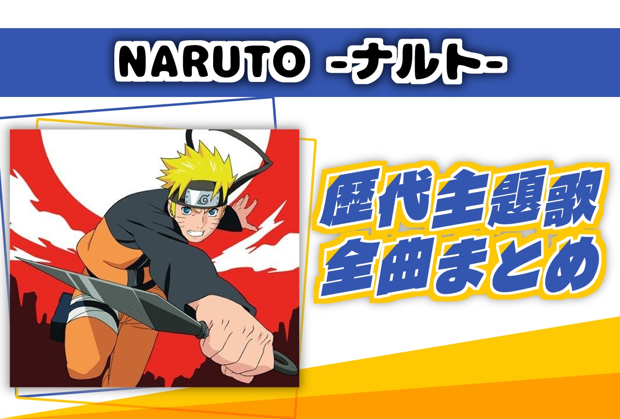 アニメ『NARUTO -ナルト』シリーズ主題歌（OP・ED）まとめ