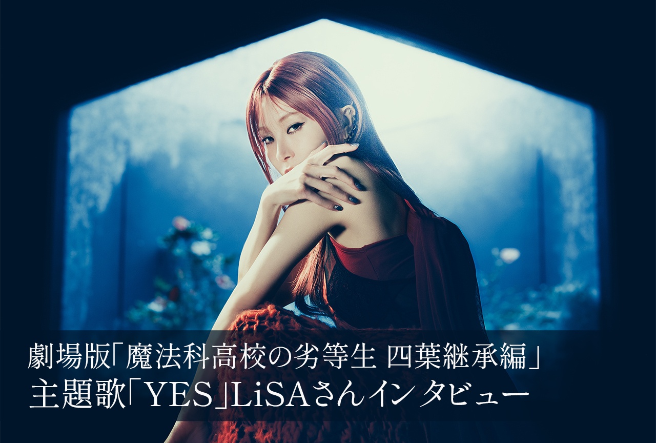 LiSA「魔法科」と歩んだ10年の先で、深雪の気持ちを描く【インタビュー】