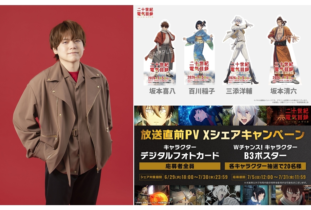 夏アニメ『二十世紀電氣目録』アニメイトでポスタージャック＆特別展示を実施！