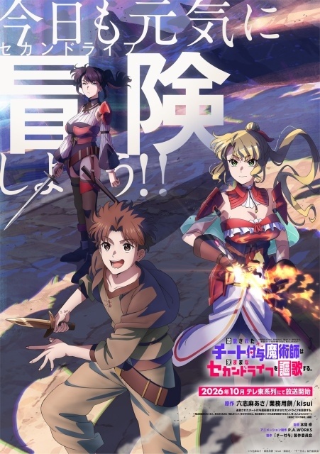 『追放されたチート付与魔術師は気ままなセカンドライフを謳歌する。』2026年10月より放送開始！　ティザービジュアル＆PV解禁｜山下大輝さん、Lynnさんらキャスト9名が解禁-1
