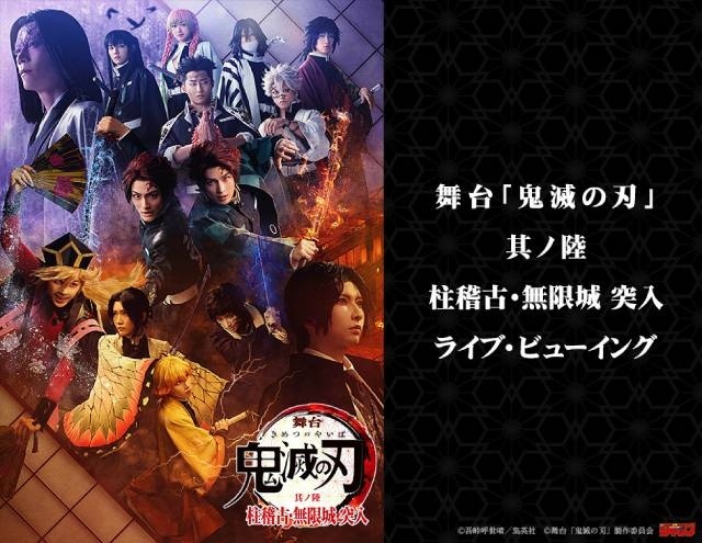 『舞台「鬼滅の刃」其ノ陸 柱稽古・無限城 突入』6月28日の千秋楽公演のライブ・ビューイングが開催決定！-1
