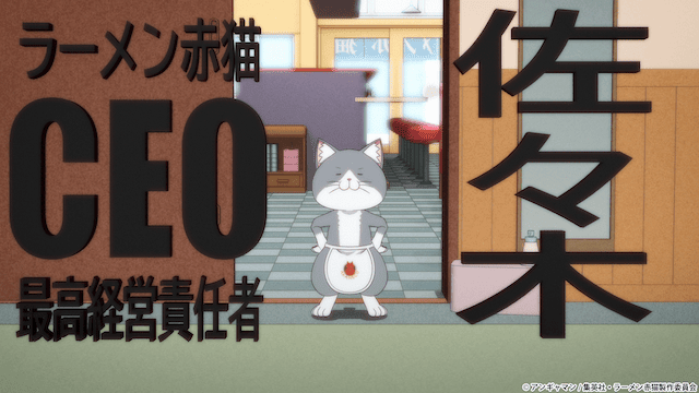 『ラーメン赤猫』佐々木（CV：杉山紀彰）のキャラクター情報まとめ！　性格や店主・文蔵との関係、経営責任者になった経緯を一挙ご紹介-1