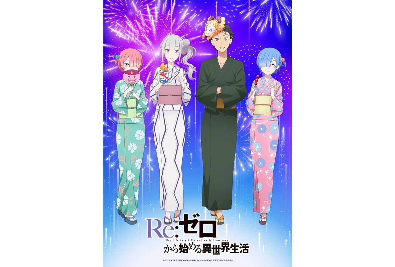 『リゼロ』夏祭りビジュアル公開！「夏の秋葉原電気街まつり2026」とタイアップ