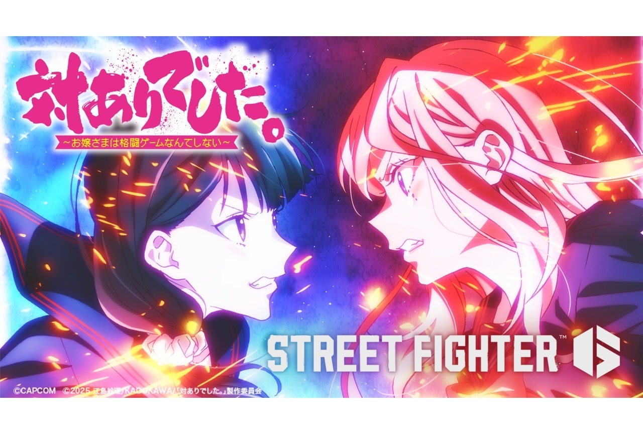 『対ありアニメ』ED主題歌はhalcaが担当｜『スト6』とゲームコラボ