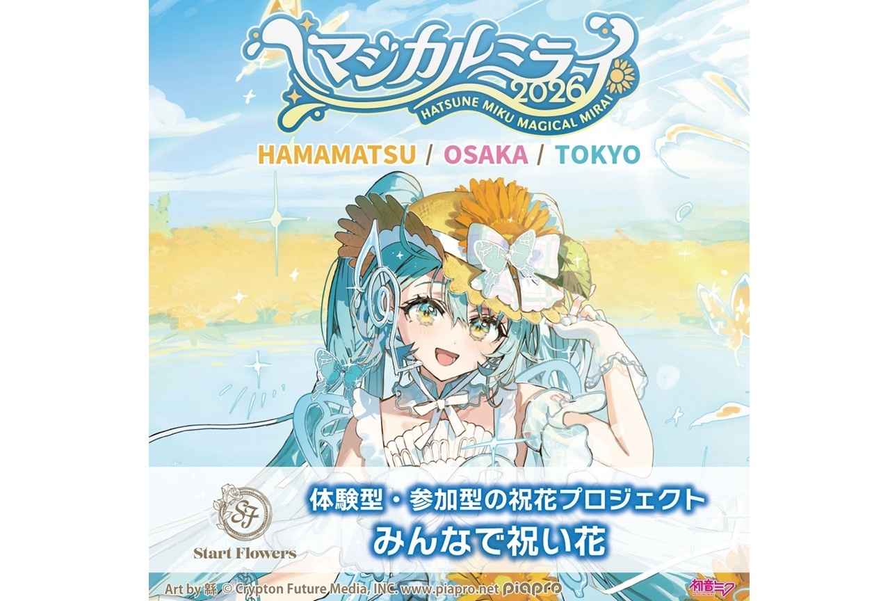 初音ミク「マジカルミライ 2026」｜【みんなで祝い花】装花企画が6/10開始