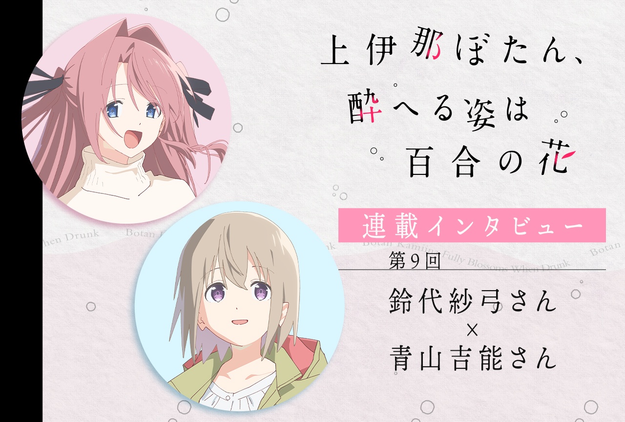 アニメ『上伊那ぼたん』鈴代紗弓×青山吉能 対談【連載インタビュー第9回】
