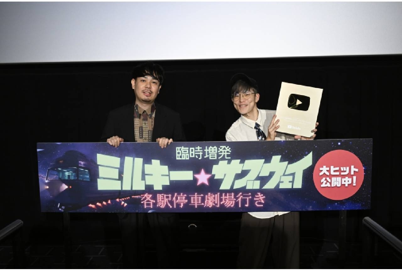『臨時増発 ミルキー☆サブウェイ』上映記念イベント公式レポ
