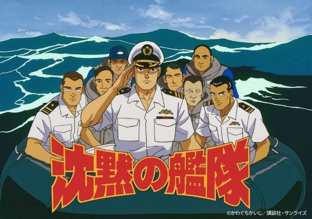 沈黙の艦隊