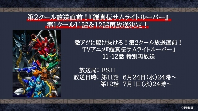 『鎧真伝サムライトルーパー』第2クール 本PV第2弾が公開！　配信情報、OP＆EDテーマのジャケット写真も解禁｜第1クール第11話＆第12話が再放送決定-5
