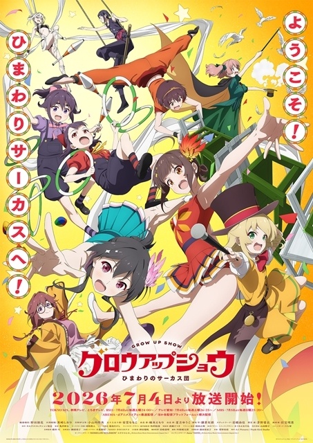 ▲キャラクターデザイン・総作画監督の牧野和俊氏が手掛けたメインビジュアル。それぞれの演目を披露するひまわりサーカスの団員たち。彼女たちがどんな活躍をするのか、ぜひ7月4日(土)からの放送をお楽しみに!