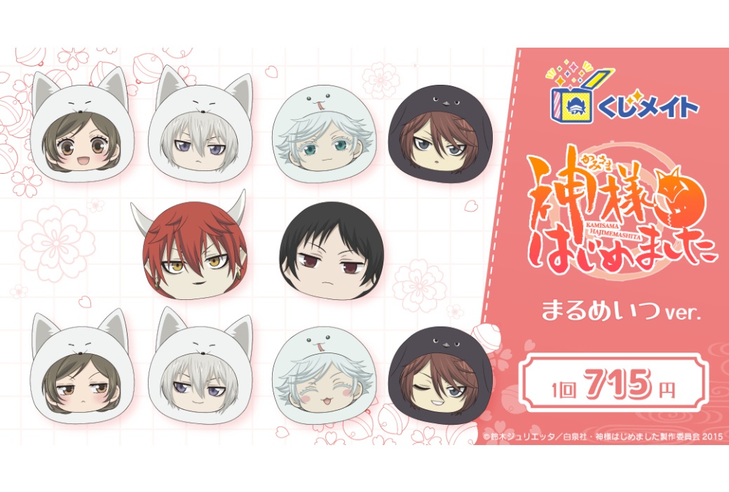 神様はじめました◎ まるめいつver.くじメイト6/22正午販売